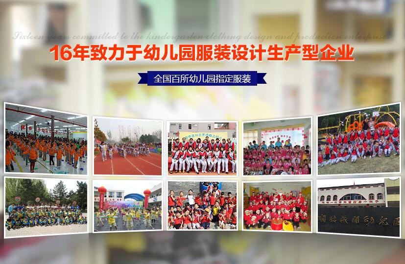 迪斯伊兒16年致力于幼兒園服裝設(shè)計生產(chǎn)型企業(yè) 迪斯伊兒16年致力于幼兒園服裝設(shè)計生產(chǎn)型企業(yè)
